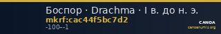Боспор · Drachma · I в. до н. э. — CANOA