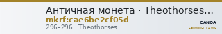 Античная монета · Theothorses · Stater · II в. — CANOA