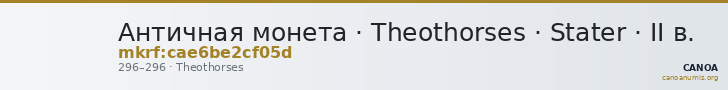 Античная монета · Theothorses · Stater · II в. — CANOA