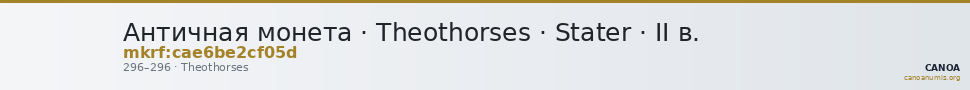 Античная монета · Theothorses · Stater · II в. — CANOA