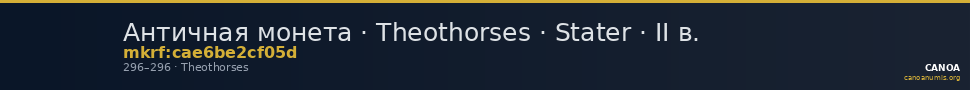 Античная монета · Theothorses · Stater · II в. — CANOA