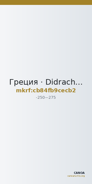 Греция · Didrachm · III в. до н. э. — CANOA