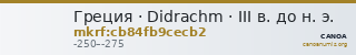 Греция · Didrachm · III в. до н. э. — CANOA