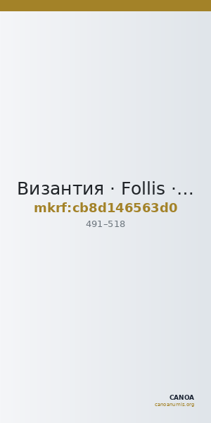 Византия · Follis · IV в. — CANOA