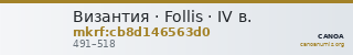 Византия · Follis · IV в. — CANOA