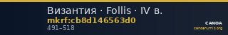 Византия · Follis · IV в. — CANOA