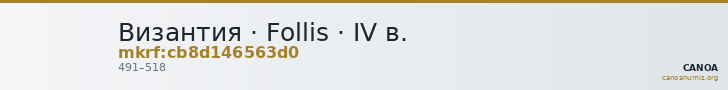 Византия · Follis · IV в. — CANOA