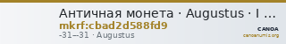 Античная монета · Augustus · I в. до н. э. — CANOA