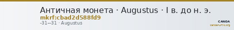 Античная монета · Augustus · I в. до н. э. — CANOA