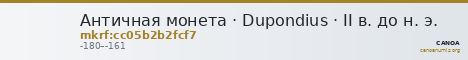Античная монета · Dupondius · II в. до н. э. — CANOA