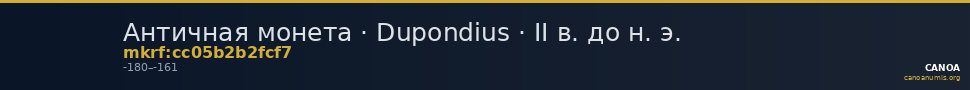 Античная монета · Dupondius · II в. до н. э. — CANOA