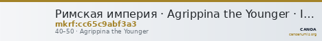 Римская империя · Agrippina the Younger · I в. — CANOA