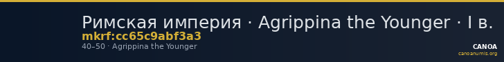 Римская империя · Agrippina the Younger · I в. — CANOA