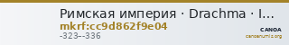 Римская империя · Drachma · IV в. до н. э. — CANOA