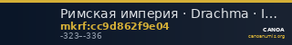 Римская империя · Drachma · IV в. до н. э. — CANOA