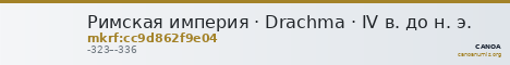Римская империя · Drachma · IV в. до н. э. — CANOA