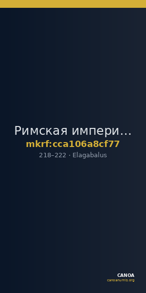 Римская империя · Elagabalus · Aureus · II в. — CANOA