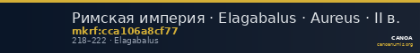 Римская империя · Elagabalus · Aureus · II в. — CANOA