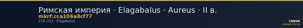 Римская империя · Elagabalus · Aureus · II в. — CANOA