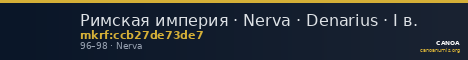 Римская империя · Nerva · Denarius · I в. — CANOA