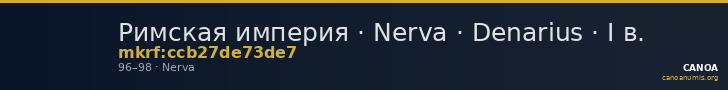 Римская империя · Nerva · Denarius · I в. — CANOA