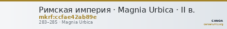 Римская империя · Magnia Urbica · II в. — CANOA
