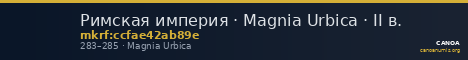 Римская империя · Magnia Urbica · II в. — CANOA