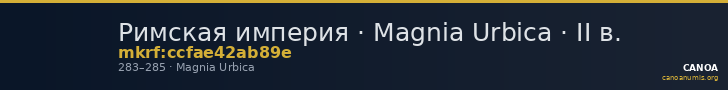 Римская империя · Magnia Urbica · II в. — CANOA