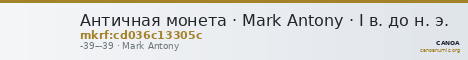 Античная монета · Mark Antony · I в. до н. э. — CANOA