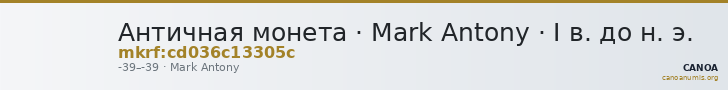 Античная монета · Mark Antony · I в. до н. э. — CANOA