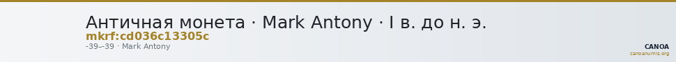 Античная монета · Mark Antony · I в. до н. э. — CANOA