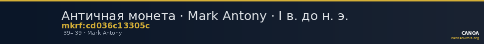 Античная монета · Mark Antony · I в. до н. э. — CANOA