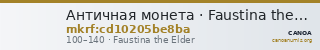 Античная монета · Faustina the Elder · Denarius · I в. — CANOA