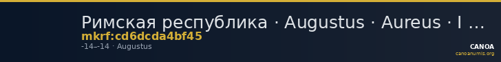 Римская республика · Augustus · Aureus · I в. до н. э. — CANOA