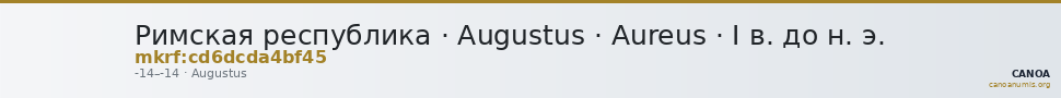 Римская республика · Augustus · Aureus · I в. до н. э. — CANOA