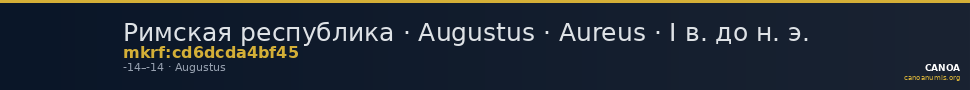 Римская республика · Augustus · Aureus · I в. до н. э. — CANOA