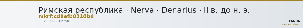 Римская республика · Nerva · Denarius · II в. до н. э. — CANOA