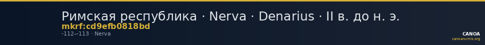 Римская республика · Nerva · Denarius · II в. до н. э. — CANOA