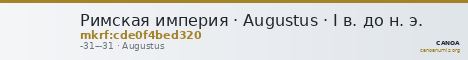 Римская империя · Augustus · I в. до н. э. — CANOA