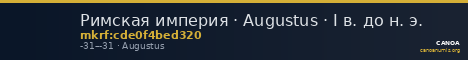 Римская империя · Augustus · I в. до н. э. — CANOA
