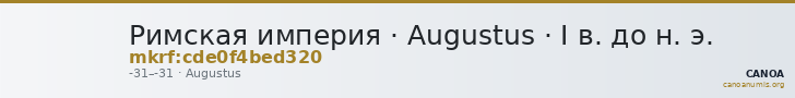 Римская империя · Augustus · I в. до н. э. — CANOA