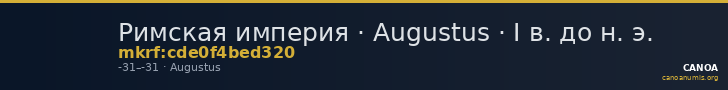 Римская империя · Augustus · I в. до н. э. — CANOA