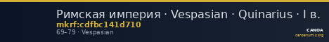 Римская империя · Vespasian · Quinarius · I в. — CANOA