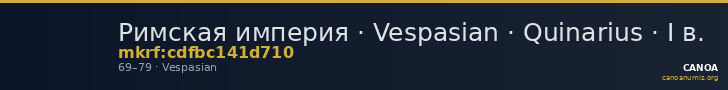 Римская империя · Vespasian · Quinarius · I в. — CANOA
