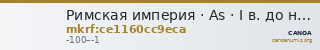 Римская империя · As · I в. до н. э. — CANOA