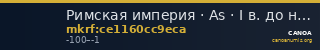 Римская империя · As · I в. до н. э. — CANOA