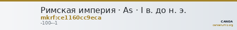 Римская империя · As · I в. до н. э. — CANOA