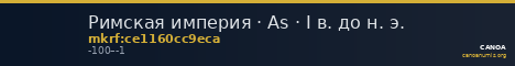 Римская империя · As · I в. до н. э. — CANOA
