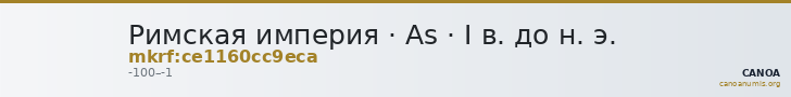 Римская империя · As · I в. до н. э. — CANOA