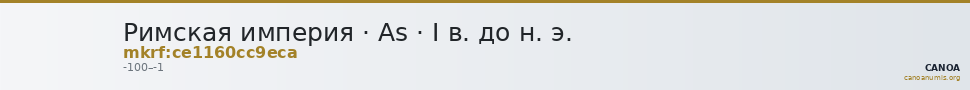 Римская империя · As · I в. до н. э. — CANOA